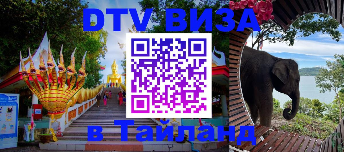 Стоимость и условия DTV визы — оформление в Таиланд под ключ - 05.10.2025 