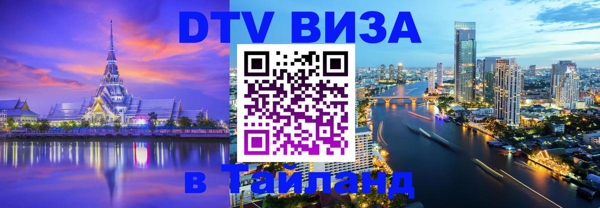 DTV Visa Тайланд купить 