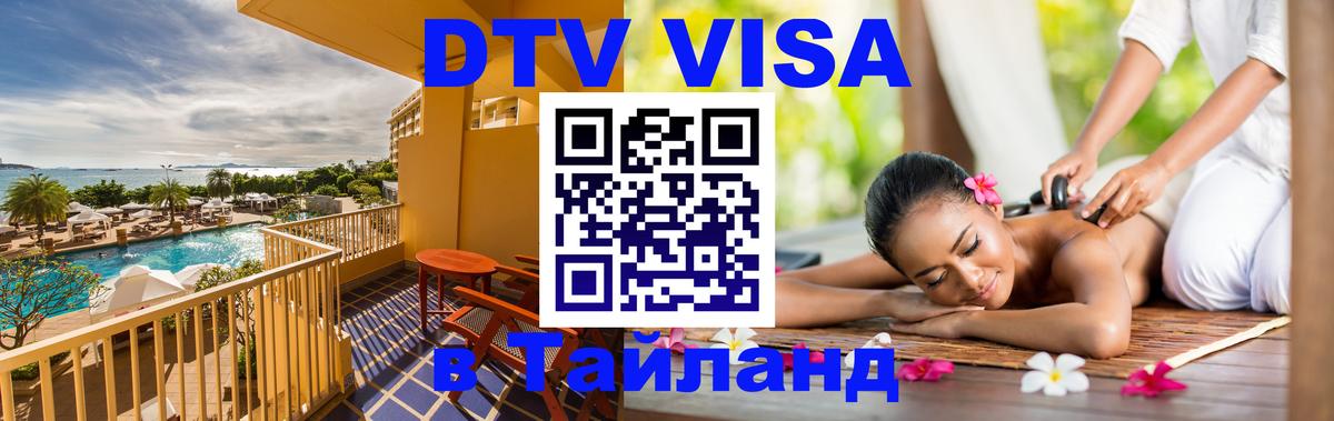 Стоимость и условия DTV визы — оформление в Таиланд под ключ - Ростов-на-Дону  19.11.2025 